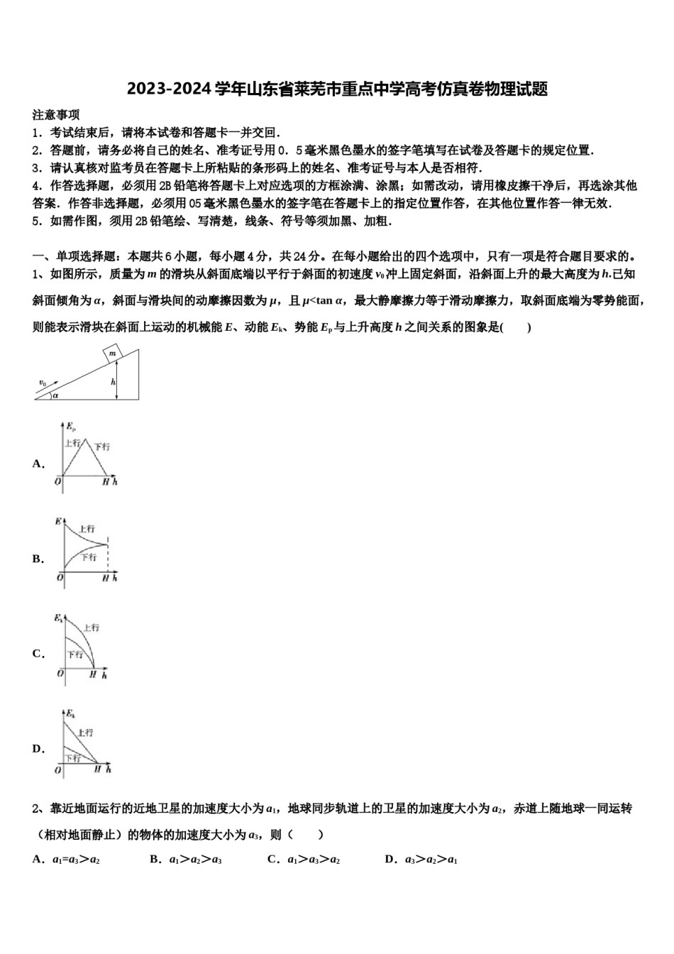 2023-2024学年山东省莱芜市重点中学高考仿真卷物理试题含解析.doc_第1页