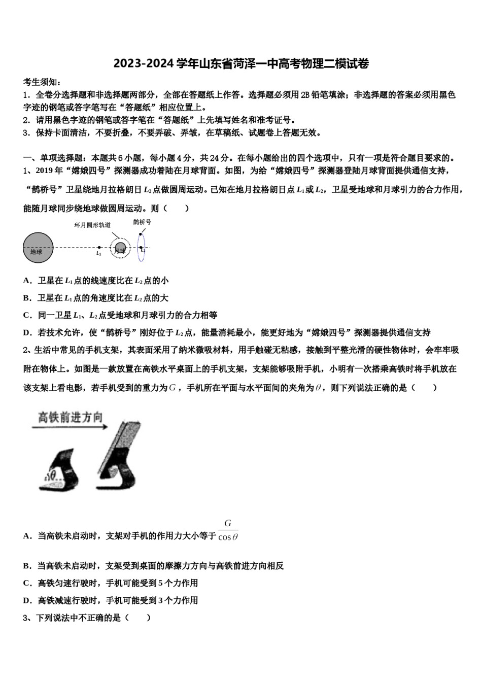2023-2024学年山东省菏泽一中高考物理二模试卷含解析.doc_第1页