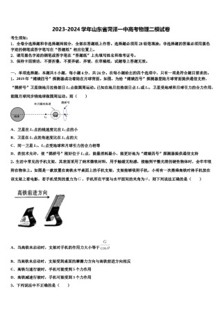 2023-2024学年山东省菏泽一中高考物理二模试卷含解析.doc