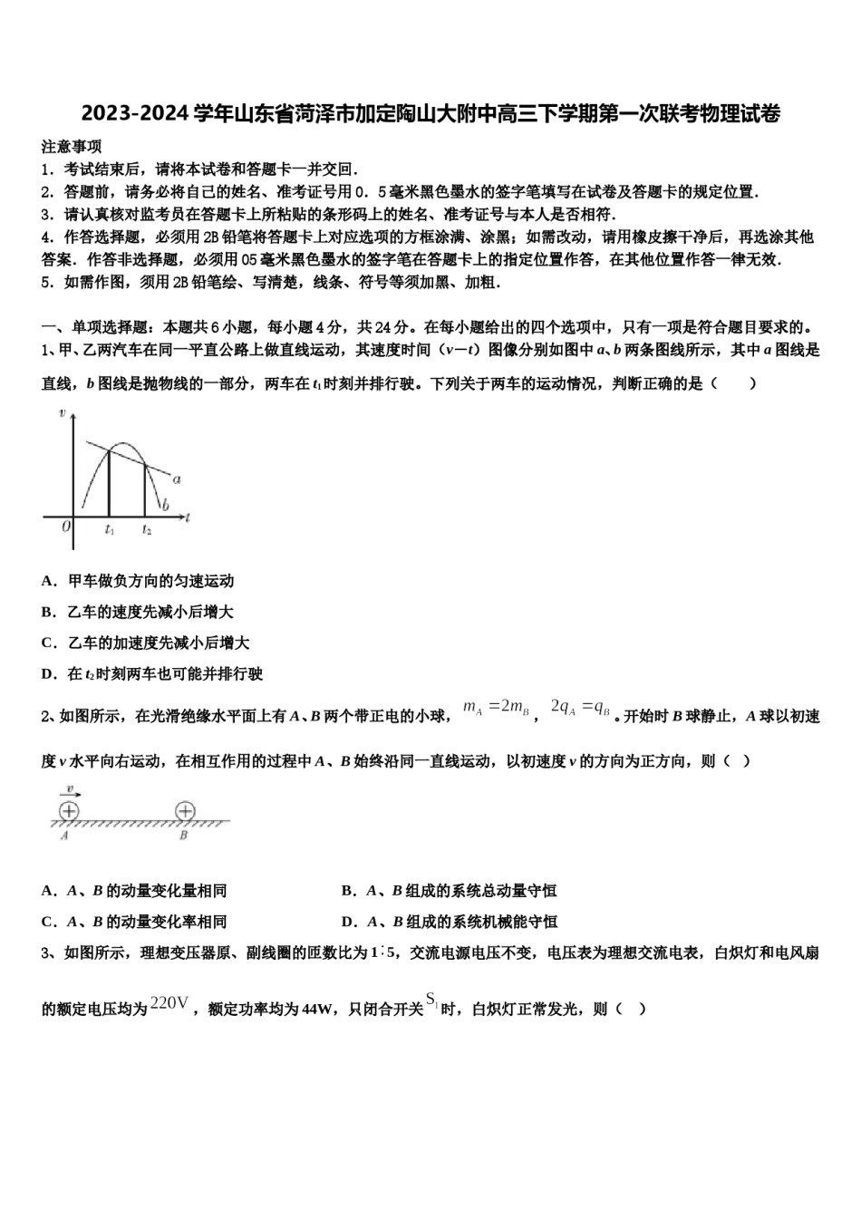 2023-2024学年山东省菏泽市加定陶山大附中高三下学期第一次联考物理试卷含解析.doc_第1页