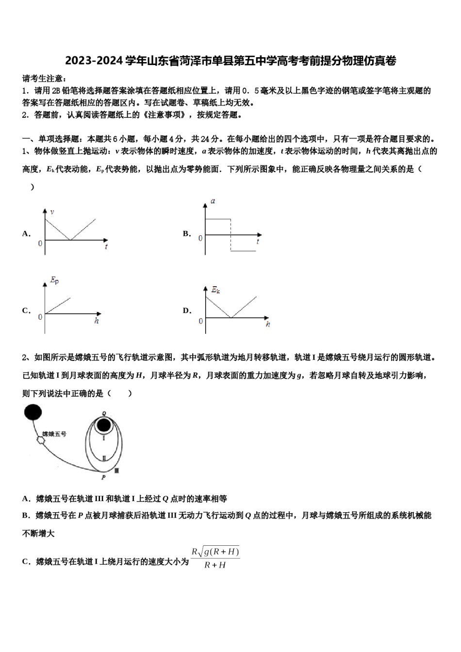 2023-2024学年山东省菏泽市单县第五中学高考考前提分物理仿真卷含解析.doc_第1页