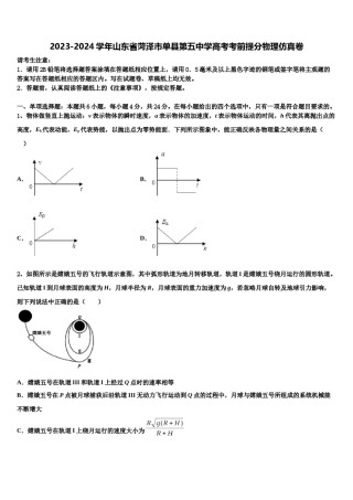 2023-2024学年山东省菏泽市单县第五中学高考考前提分物理仿真卷含解析.doc