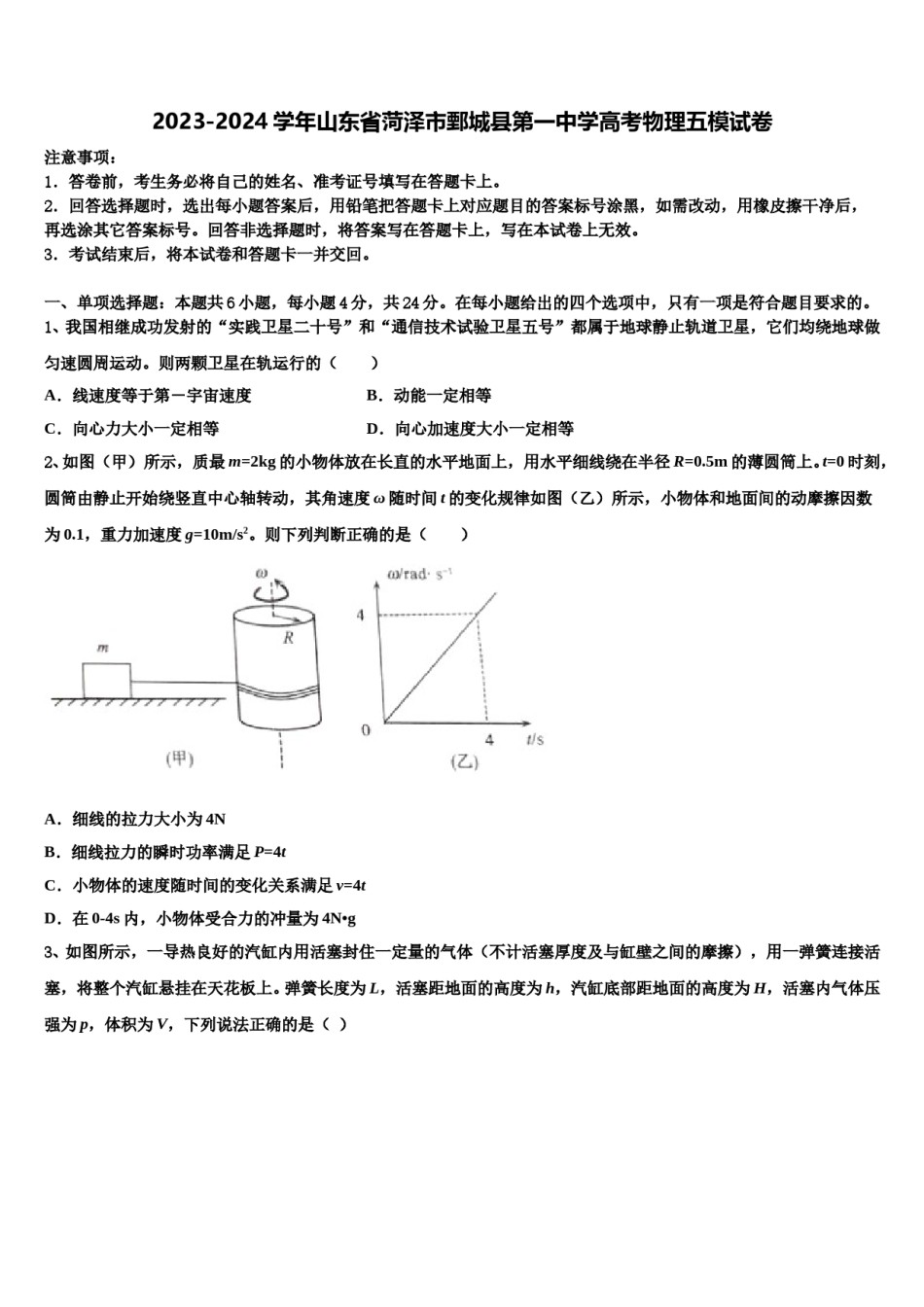 2023-2024学年山东省菏泽市鄄城县第一中学高考物理五模试卷含解析.doc_第1页