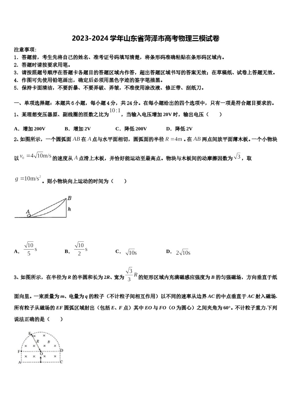 2023-2024学年山东省菏泽市高考物理三模试卷含解析.doc_第1页