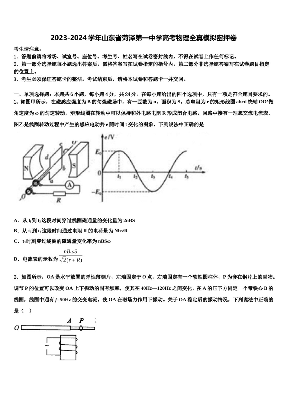 2023-2024学年山东省菏泽第一中学高考物理全真模拟密押卷含解析.doc_第1页