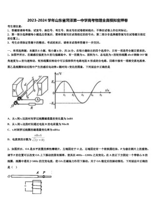 2023-2024学年山东省菏泽第一中学高考物理全真模拟密押卷含解析.doc