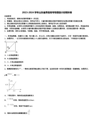 2023-2024学年山东省费县高考物理倒计时模拟卷含解析.doc