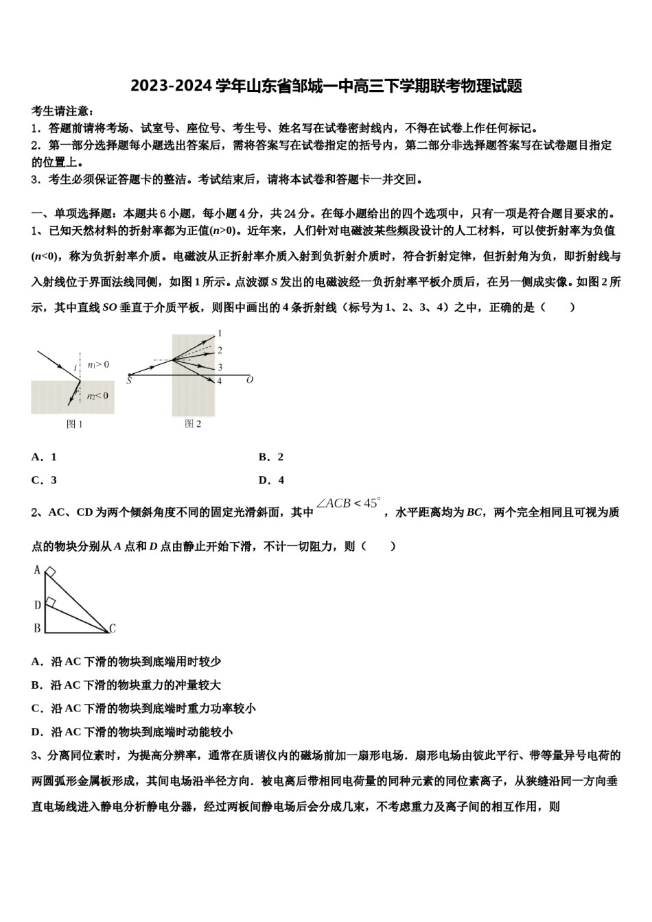 2023-2024学年山东省邹城一中高三下学期联考物理试题含解析.doc_第1页