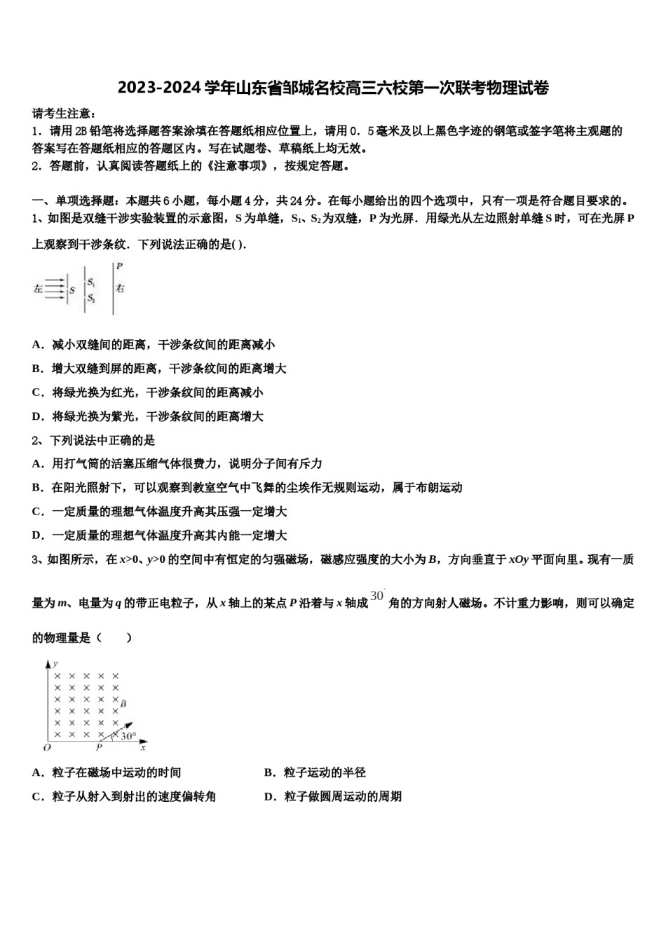 2023-2024学年山东省邹城名校高三六校第一次联考物理试卷含解析.doc_第1页