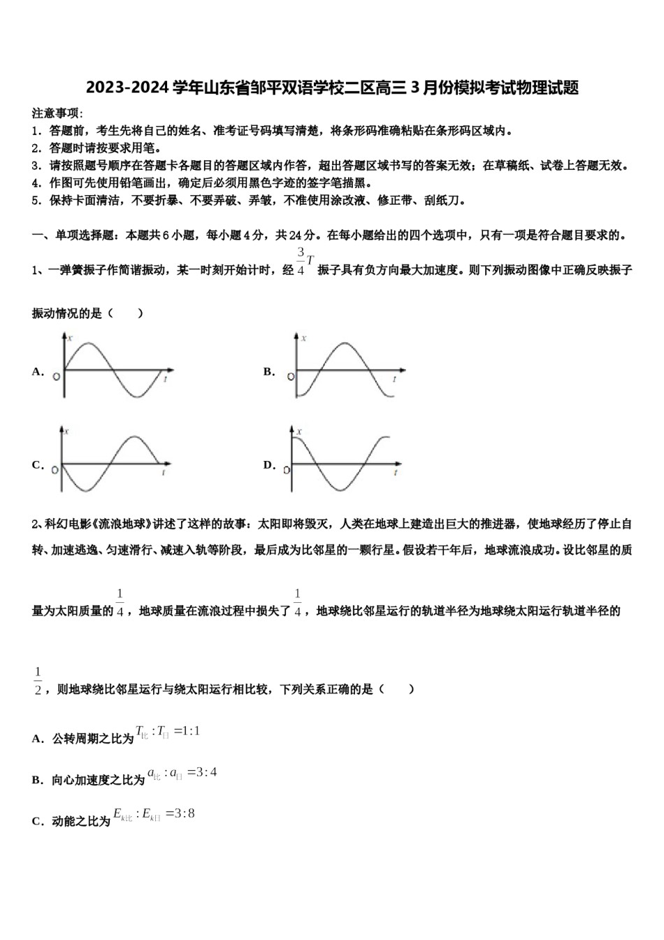2023-2024学年山东省邹平双语学校二区高三3月份模拟考试物理试题含解析.doc_第1页