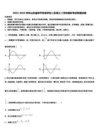 2023-2024学年山东省邹平双语学校二区高三3月份模拟考试物理试题含解析.doc