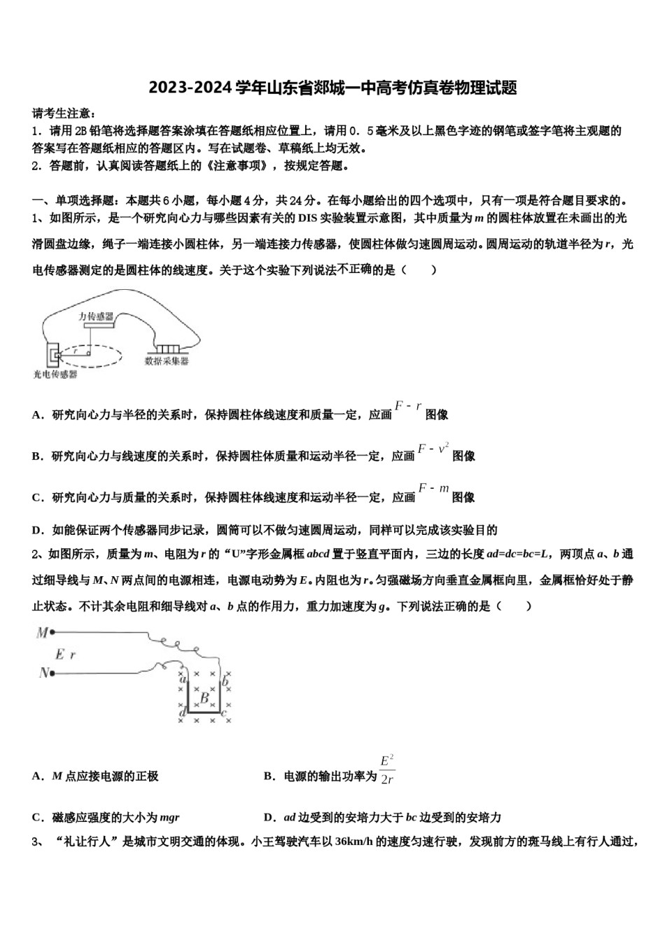 2023-2024学年山东省郯城一中高考仿真卷物理试题含解析.doc_第1页