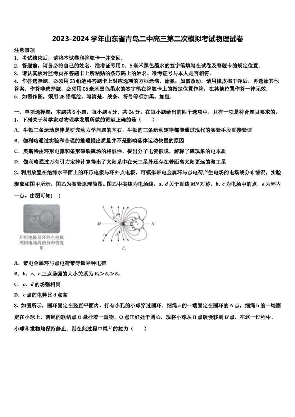 2023-2024学年山东省青岛二中高三第二次模拟考试物理试卷含解析.doc_第1页