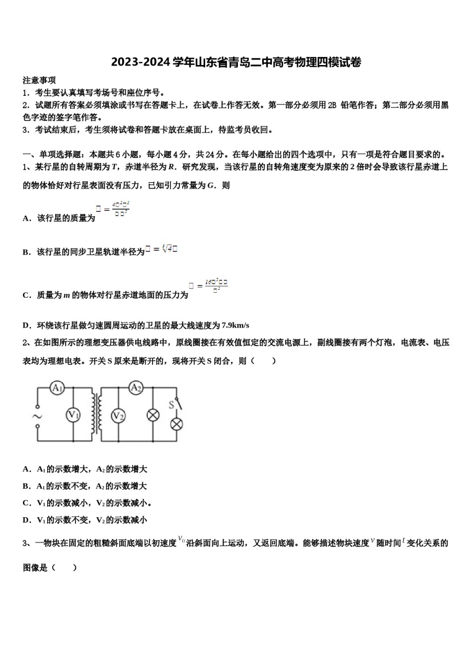 2023-2024学年山东省青岛二中高考物理四模试卷含解析.doc_第1页