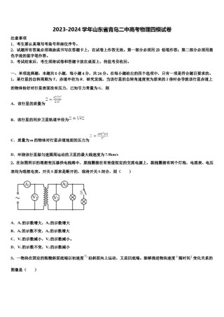 2023-2024学年山东省青岛二中高考物理四模试卷含解析.doc