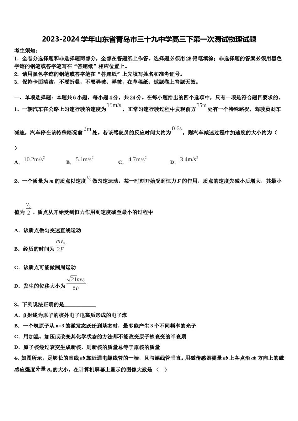 2023-2024学年山东省青岛市三十九中学高三下第一次测试物理试题含解析.doc_第1页
