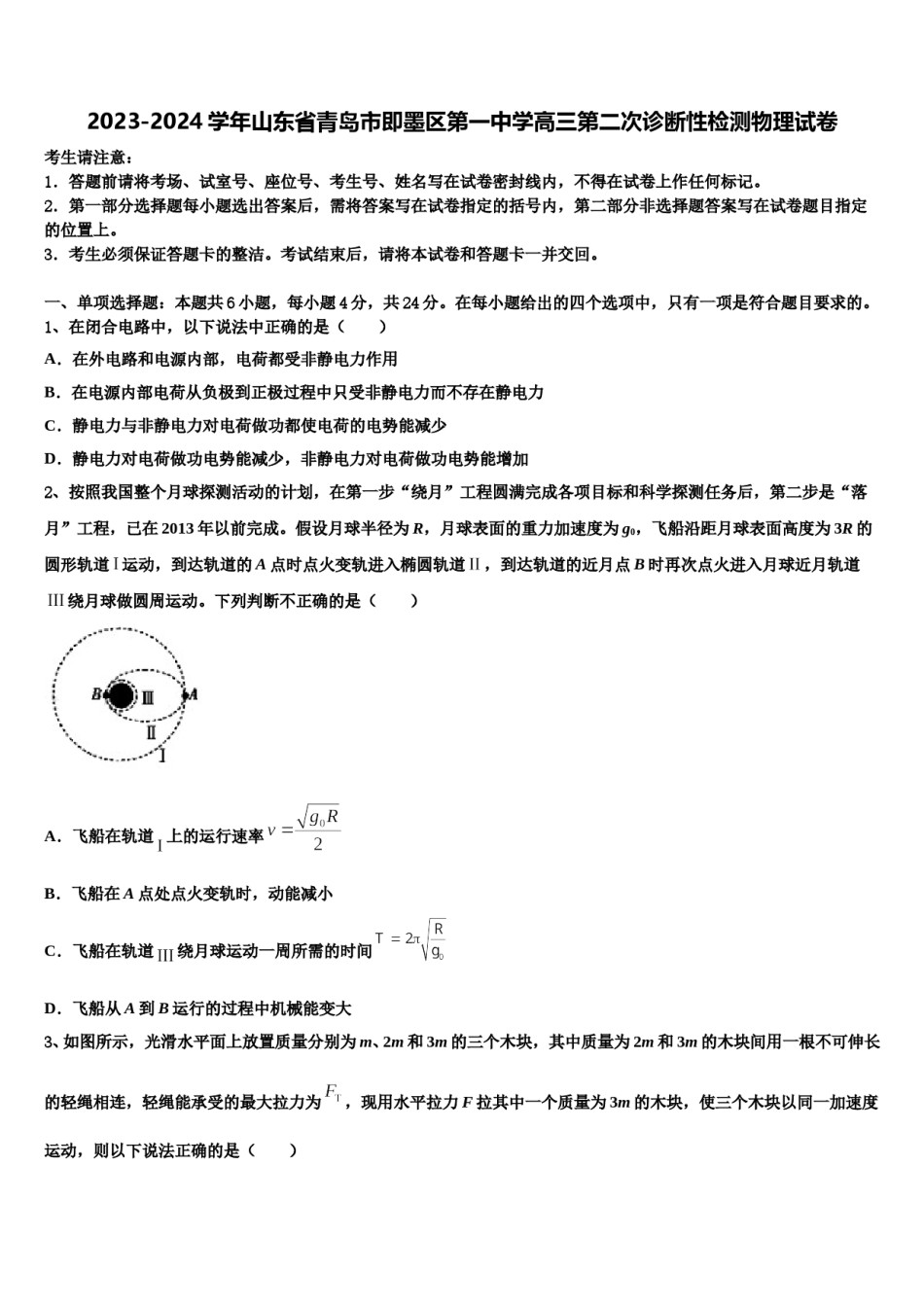 2023-2024学年山东省青岛市即墨区第一中学高三第二次诊断性检测物理试卷含解析.doc_第1页