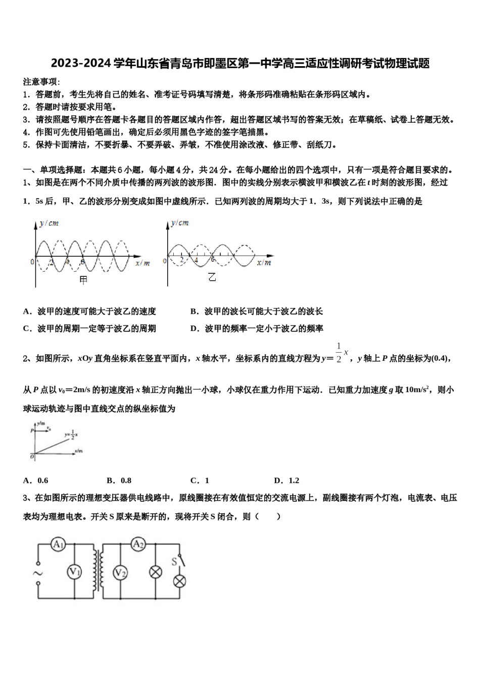 2023-2024学年山东省青岛市即墨区第一中学高三适应性调研考试物理试题含解析.doc_第1页