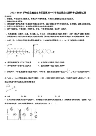 2023-2024学年山东省青岛市即墨区第一中学高三适应性调研考试物理试题含解析.doc