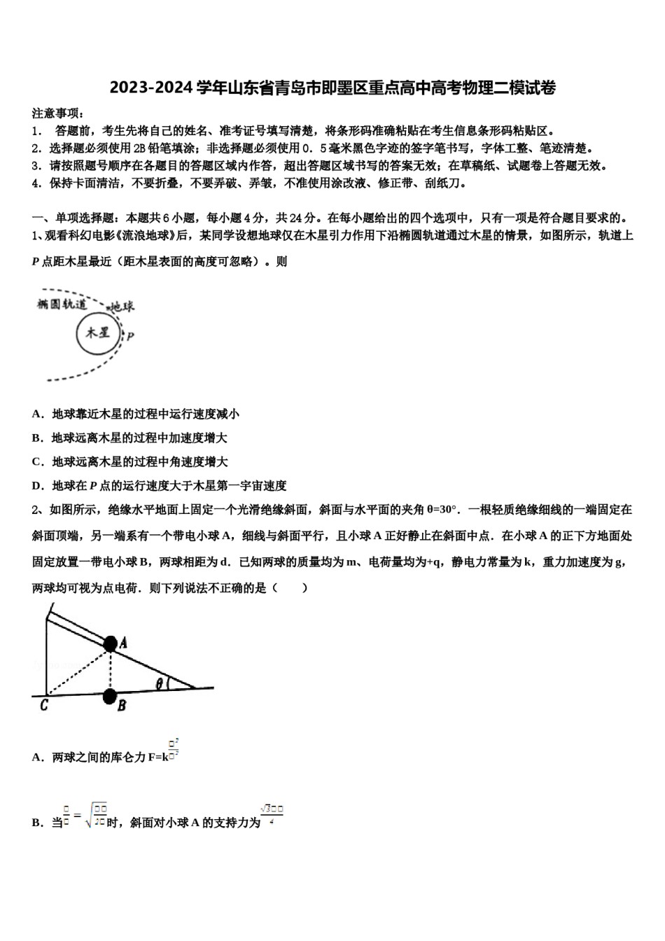 2023-2024学年山东省青岛市即墨区重点高中高考物理二模试卷含解析.doc_第1页
