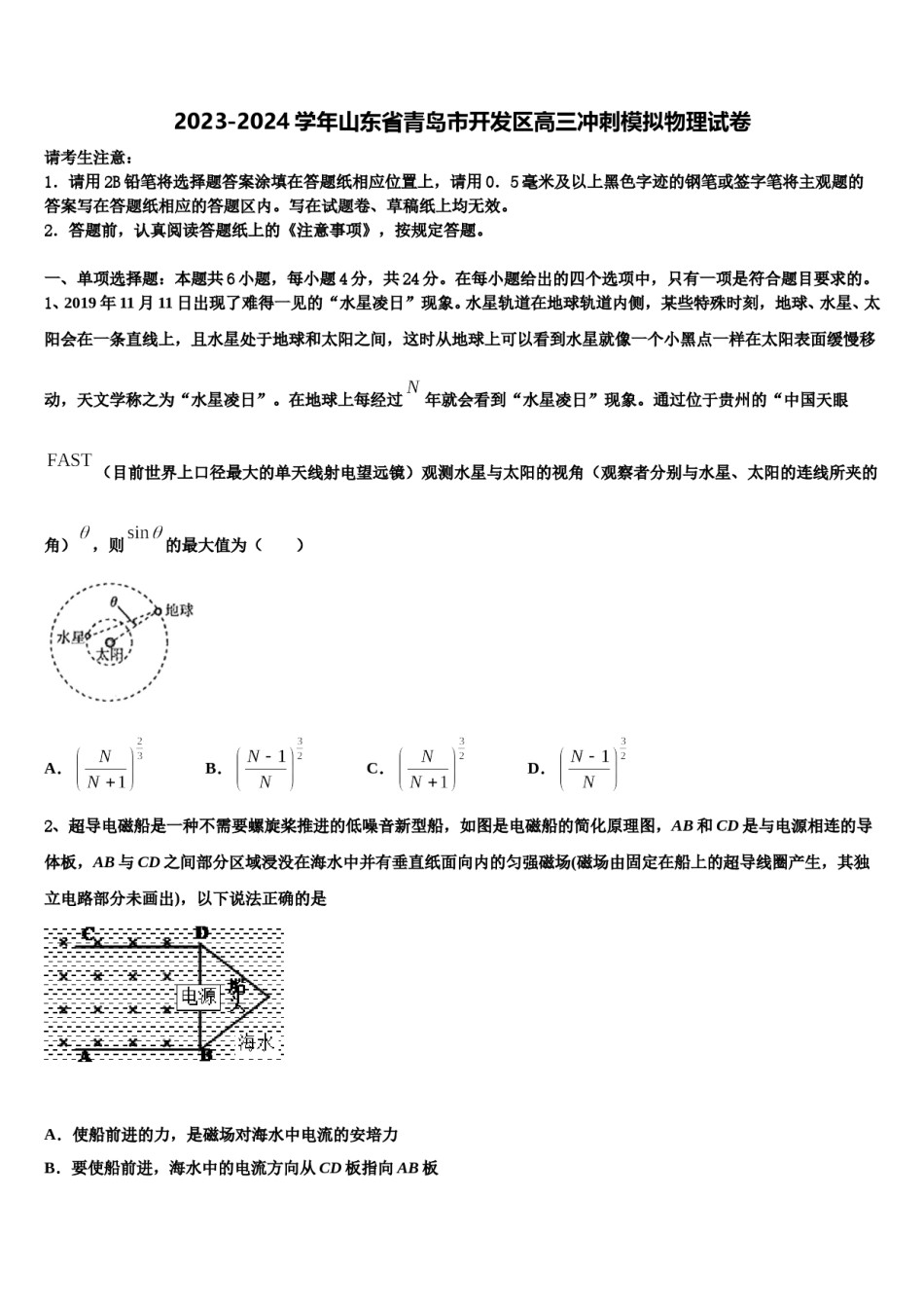 2023-2024学年山东省青岛市开发区高三冲刺模拟物理试卷含解析.doc_第1页