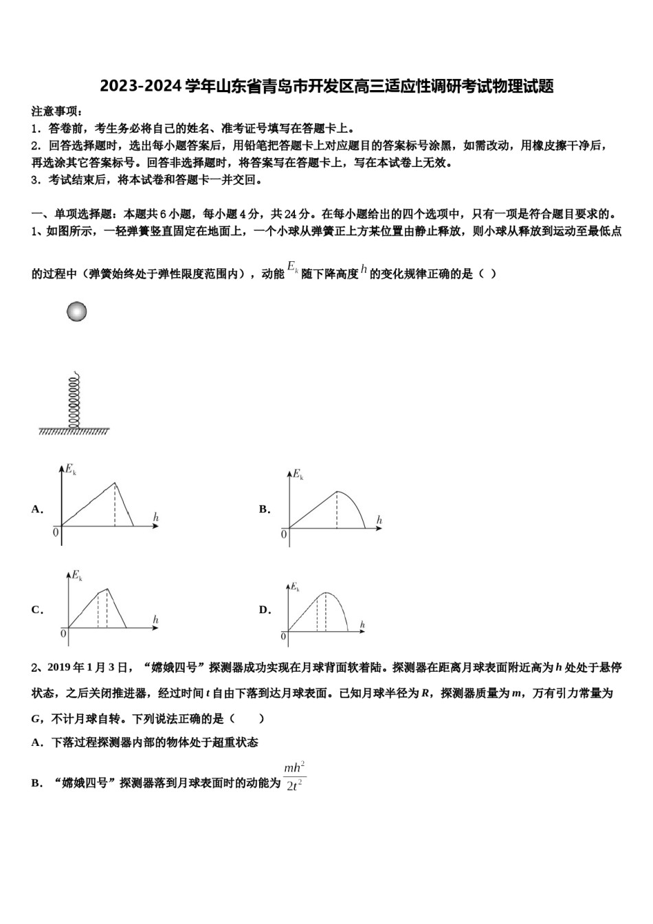 2023-2024学年山东省青岛市开发区高三适应性调研考试物理试题含解析.doc_第1页