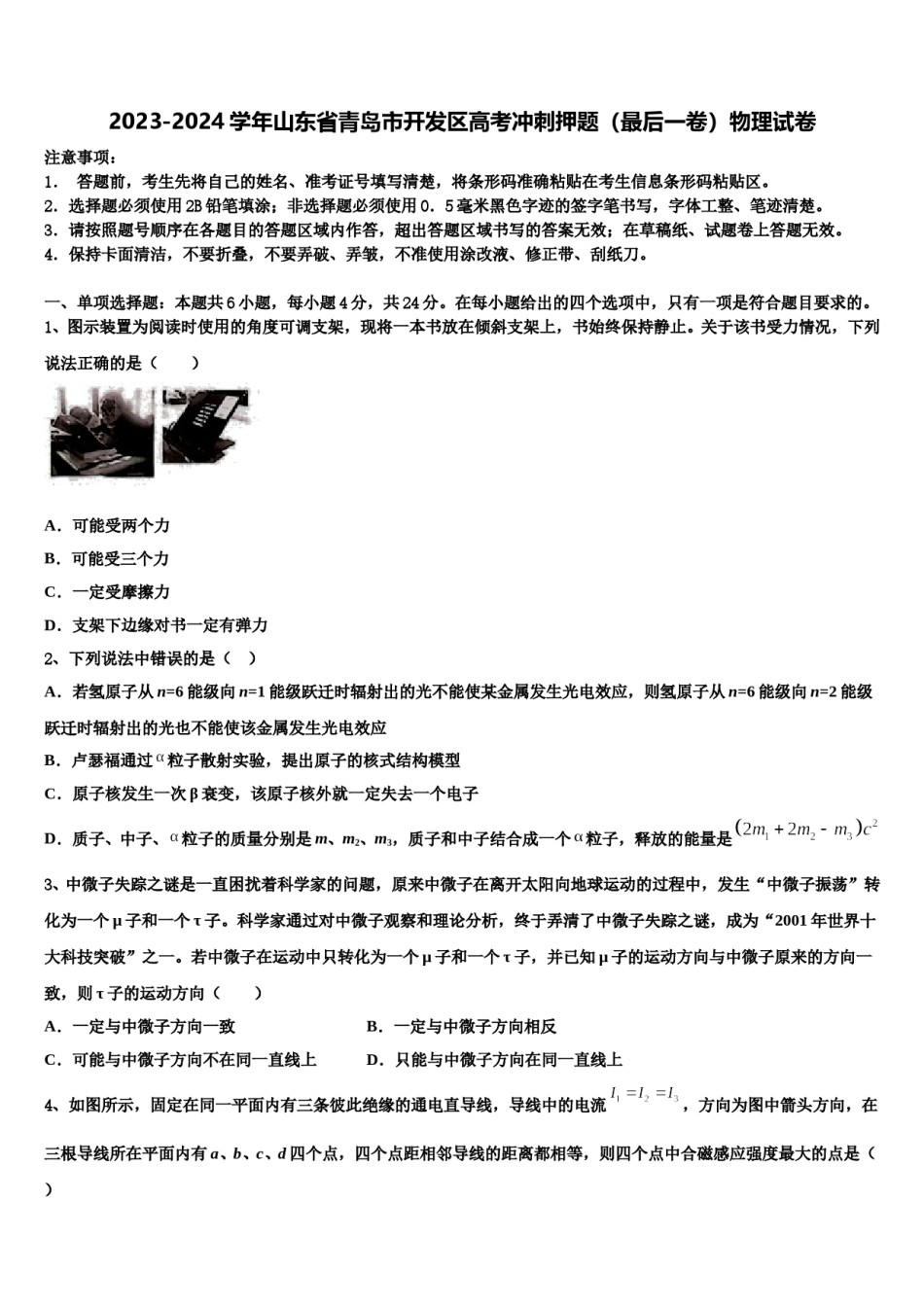 2023-2024学年山东省青岛市开发区高考冲刺押题（最后一卷）物理试卷含解析.doc_第1页
