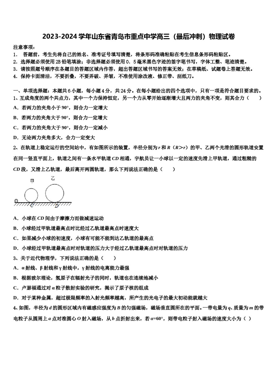 2023-2024学年山东省青岛市重点中学高三（最后冲刺）物理试卷含解析.doc_第1页