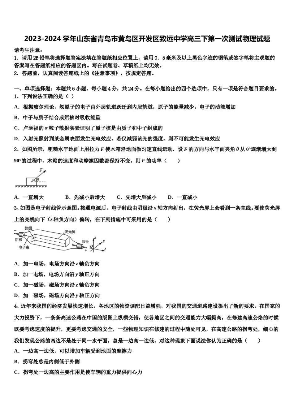 2023-2024学年山东省青岛市黄岛区开发区致远中学高三下第一次测试物理试题含解析.doc_第1页
