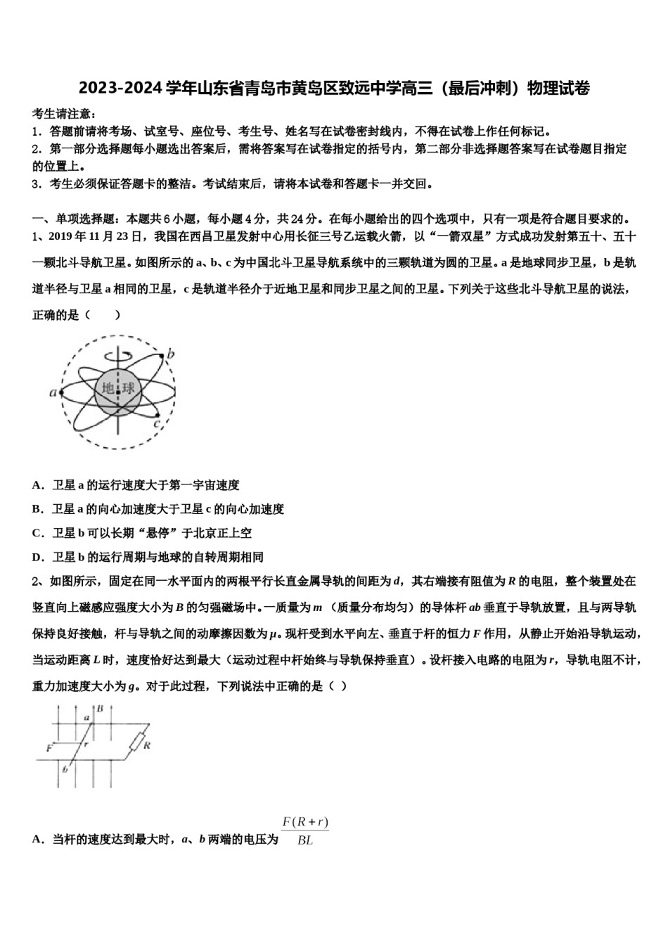 2023-2024学年山东省青岛市黄岛区致远中学高三（最后冲刺）物理试卷含解析.doc_第1页