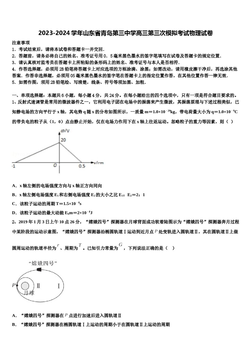 2023-2024学年山东省青岛第三中学高三第三次模拟考试物理试卷含解析.doc_第1页