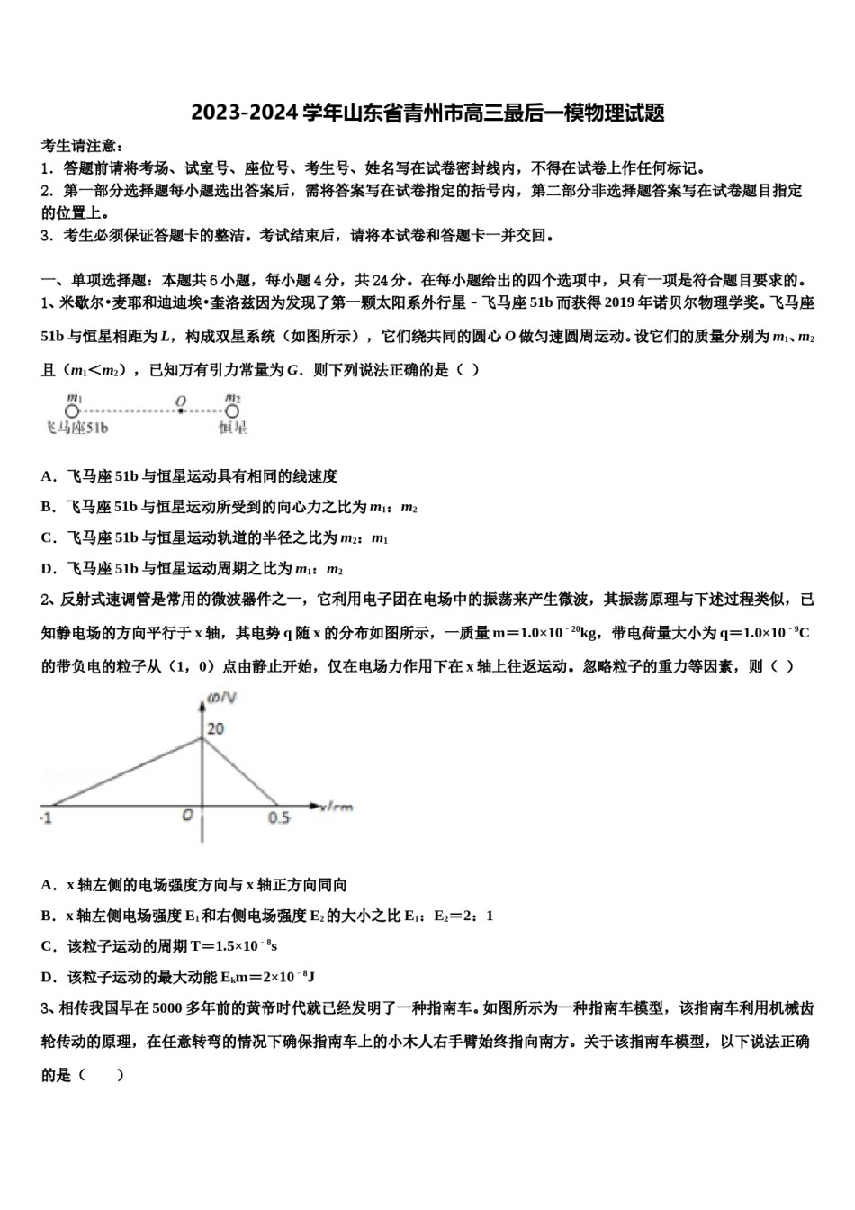 2023-2024学年山东省青州市高三最后一模物理试题含解析.doc_第1页
