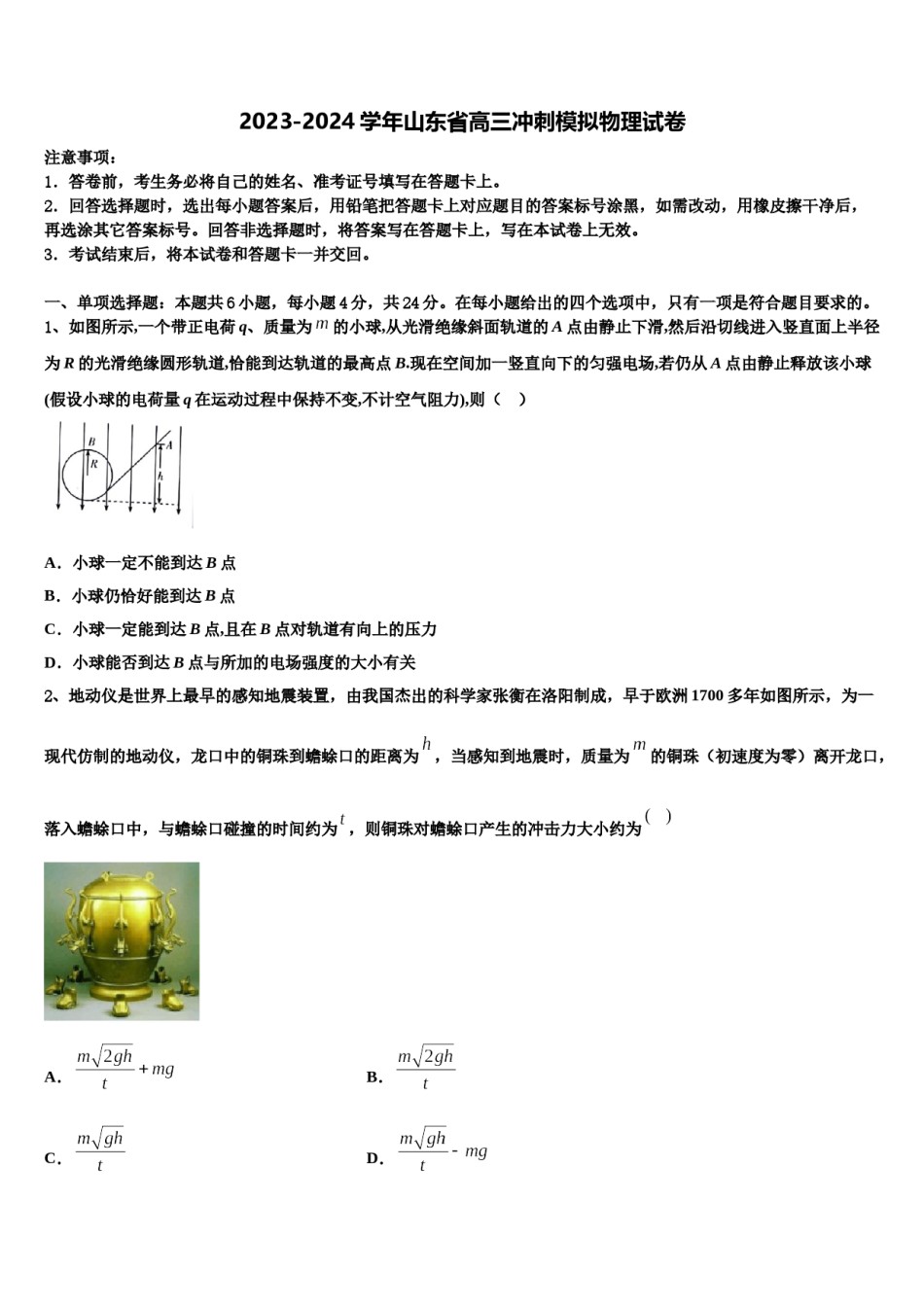 2023-2024学年山东省高三冲刺模拟物理试卷含解析.doc_第1页