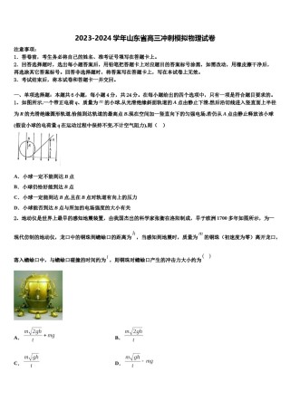 2023-2024学年山东省高三冲刺模拟物理试卷含解析.doc