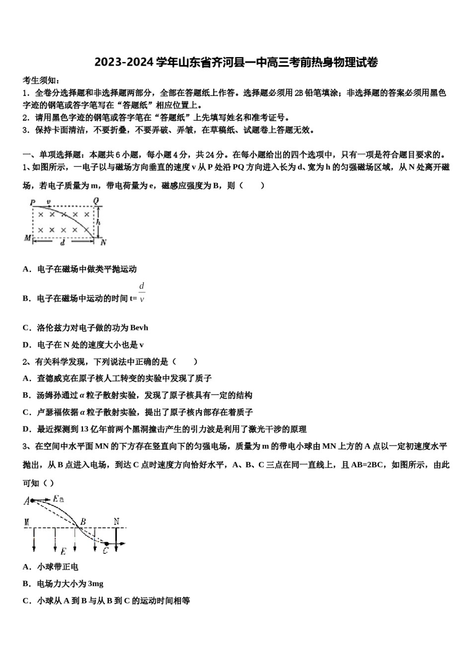 2023-2024学年山东省齐河县一中高三考前热身物理试卷含解析.doc_第1页
