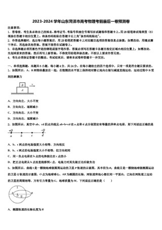 2023-2024学年山东菏泽市高考物理考前最后一卷预测卷含解析.doc