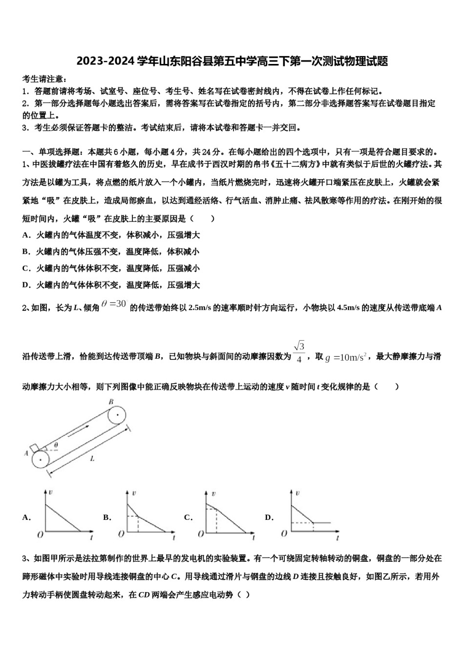 2023-2024学年山东阳谷县第五中学高三下第一次测试物理试题含解析.doc_第1页