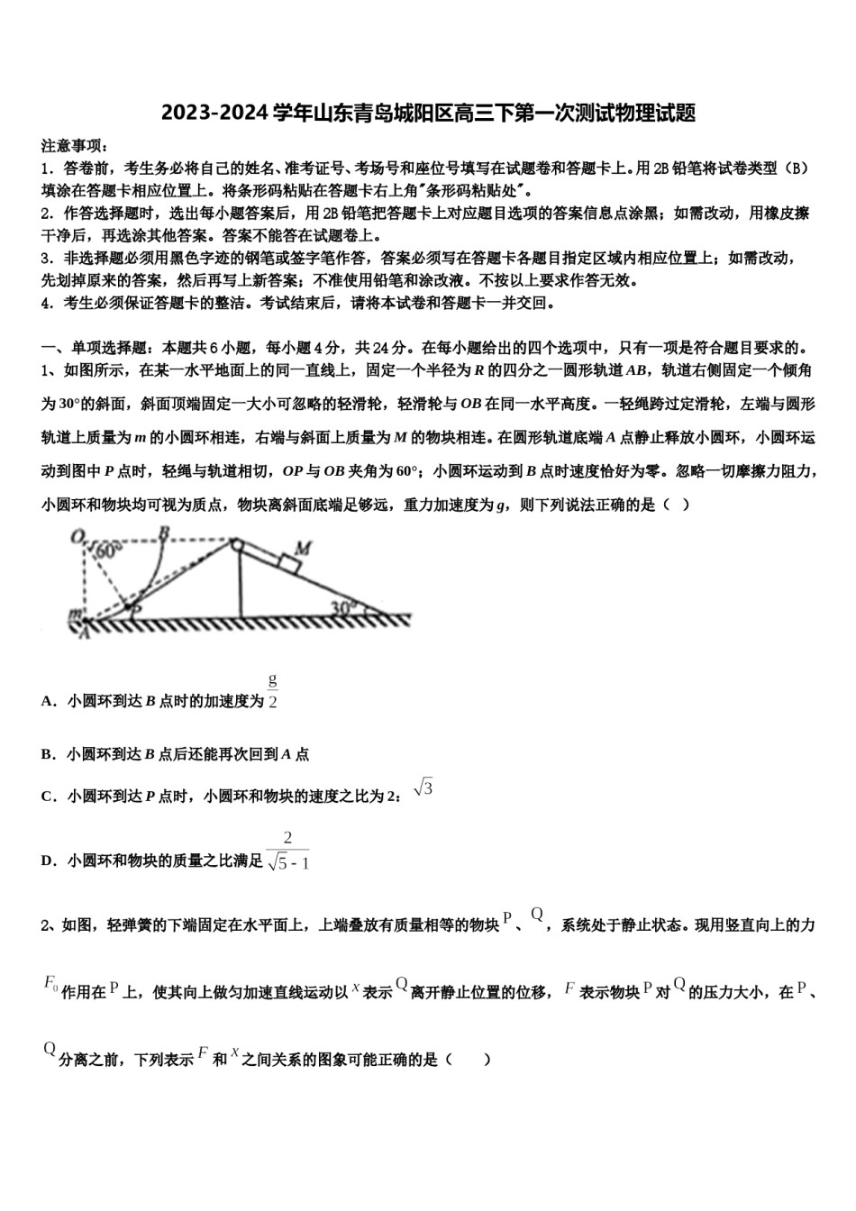 2023-2024学年山东青岛城阳区高三下第一次测试物理试题含解析.doc_第1页