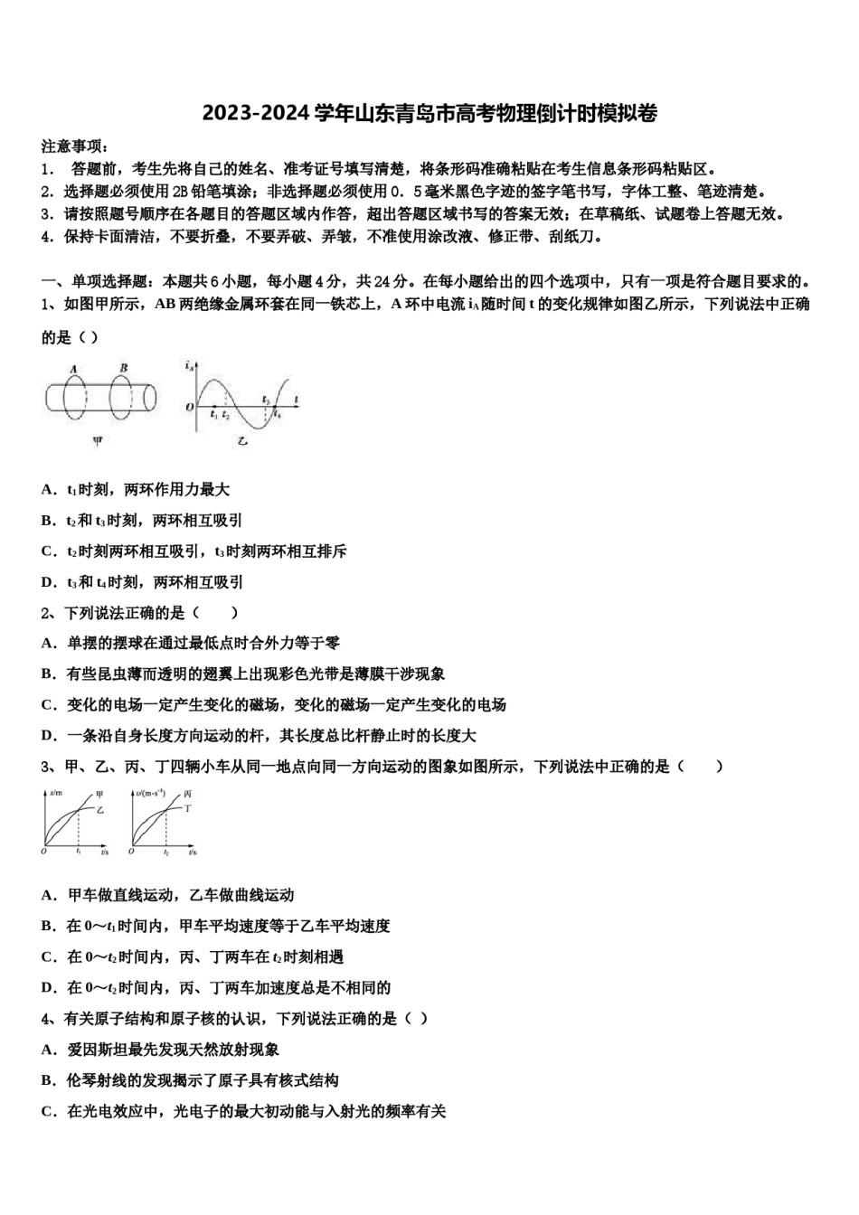 2023-2024学年山东青岛市高考物理倒计时模拟卷含解析.doc_第1页