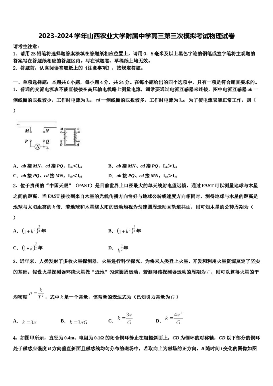 2023-2024学年山西农业大学附属中学高三第三次模拟考试物理试卷含解析.doc_第1页