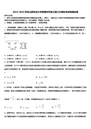 2023-2024学年山西农业大学附属中学高三第三次模拟考试物理试卷含解析.doc