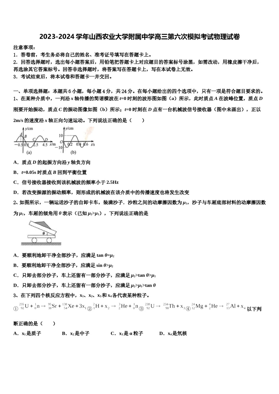 2023-2024学年山西农业大学附属中学高三第六次模拟考试物理试卷含解析.doc_第1页