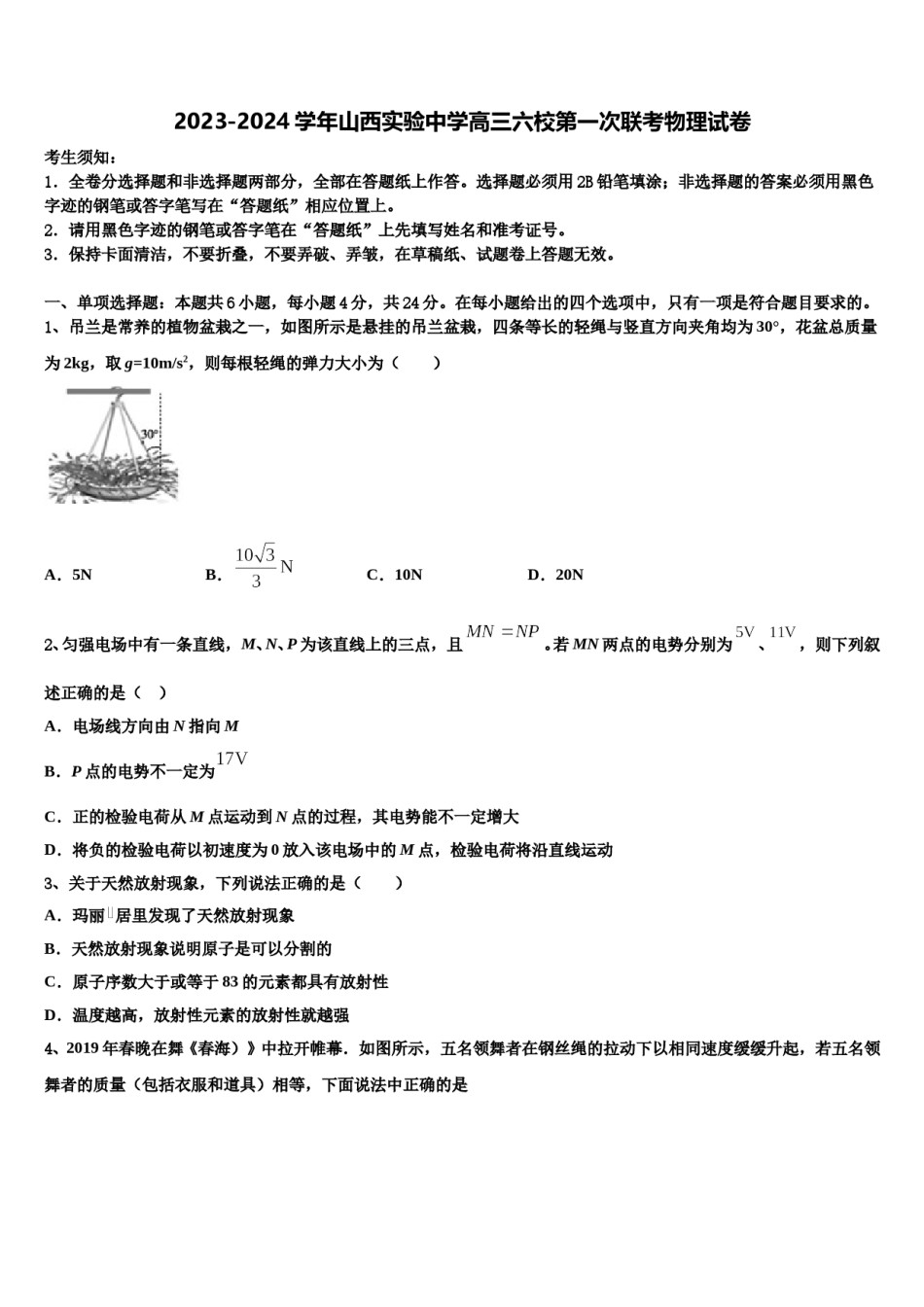 2023-2024学年山西实验中学高三六校第一次联考物理试卷含解析.doc_第1页