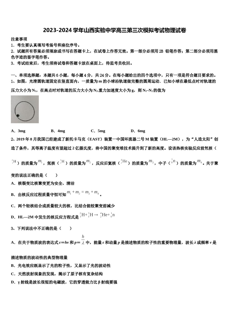 2023-2024学年山西实验中学高三第三次模拟考试物理试卷含解析.doc_第1页