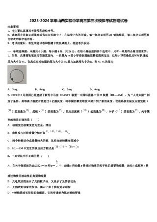 2023-2024学年山西实验中学高三第三次模拟考试物理试卷含解析.doc