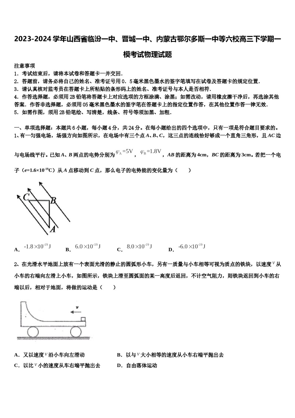 2023-2024学年山西省临汾一中、晋城一中、内蒙古鄂尔多斯一中等六校高三下学期一模考试物理试题含解析.doc_第1页