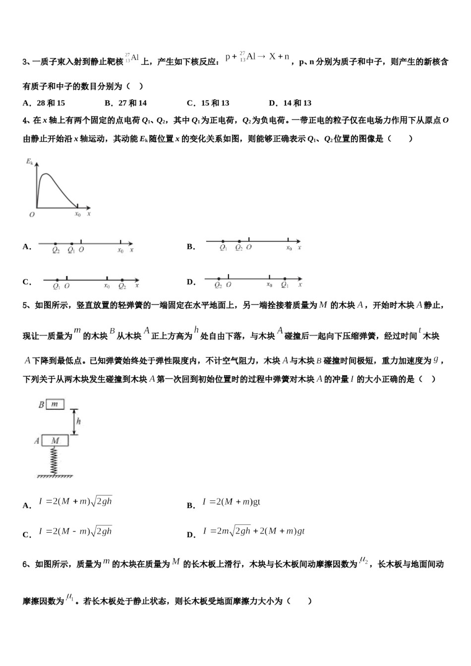 2023-2024学年山西省临汾一中、晋城一中、内蒙古鄂尔多斯一中等六校高三下学期一模考试物理试题含解析.doc_第2页