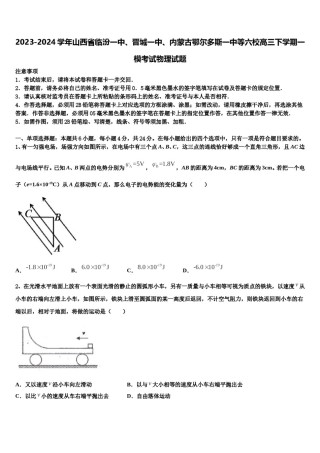 2023-2024学年山西省临汾一中、晋城一中、内蒙古鄂尔多斯一中等六校高三下学期一模考试物理试题含解析.doc