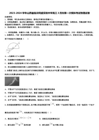 2023-2024学年山西省临汾同盛实验中学高三3月份第一次模拟考试物理试卷含解析.doc