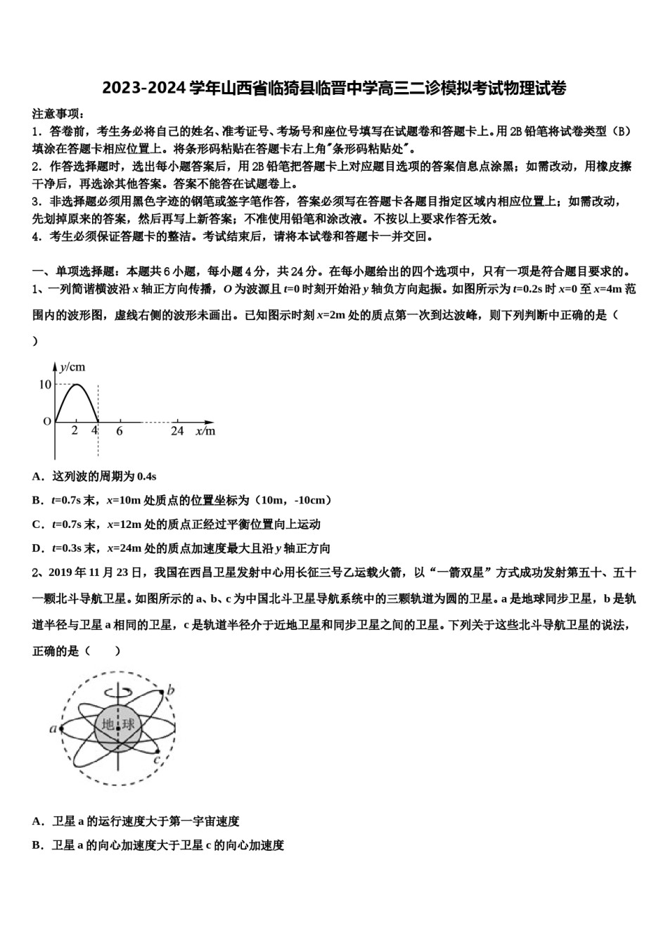 2023-2024学年山西省临猗县临晋中学高三二诊模拟考试物理试卷含解析.doc_第1页